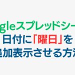 Googleスプレッドシートで日付に「曜日」を追加表示させる方法