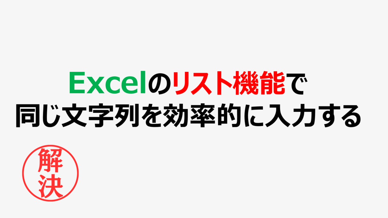 Excelのリスト機能で同じ文字列を効率的に入力する