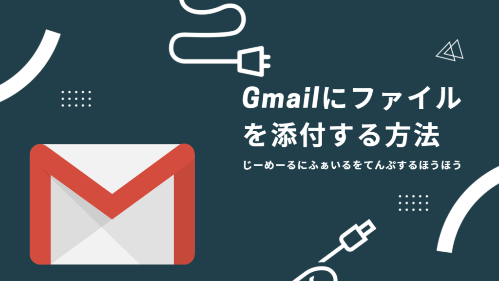 Gmailにファイルを添付する方法|複数・ZIP圧縮・容量制限まで画像つきで解説|IT解決チャンネル