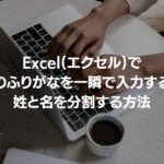 Excel(エクセル)で氏名のふりがなを一瞬で入力する方法_姓と名を分割する方法
