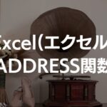 ExcelのADDRESS関数の使い方スクリーンショット
