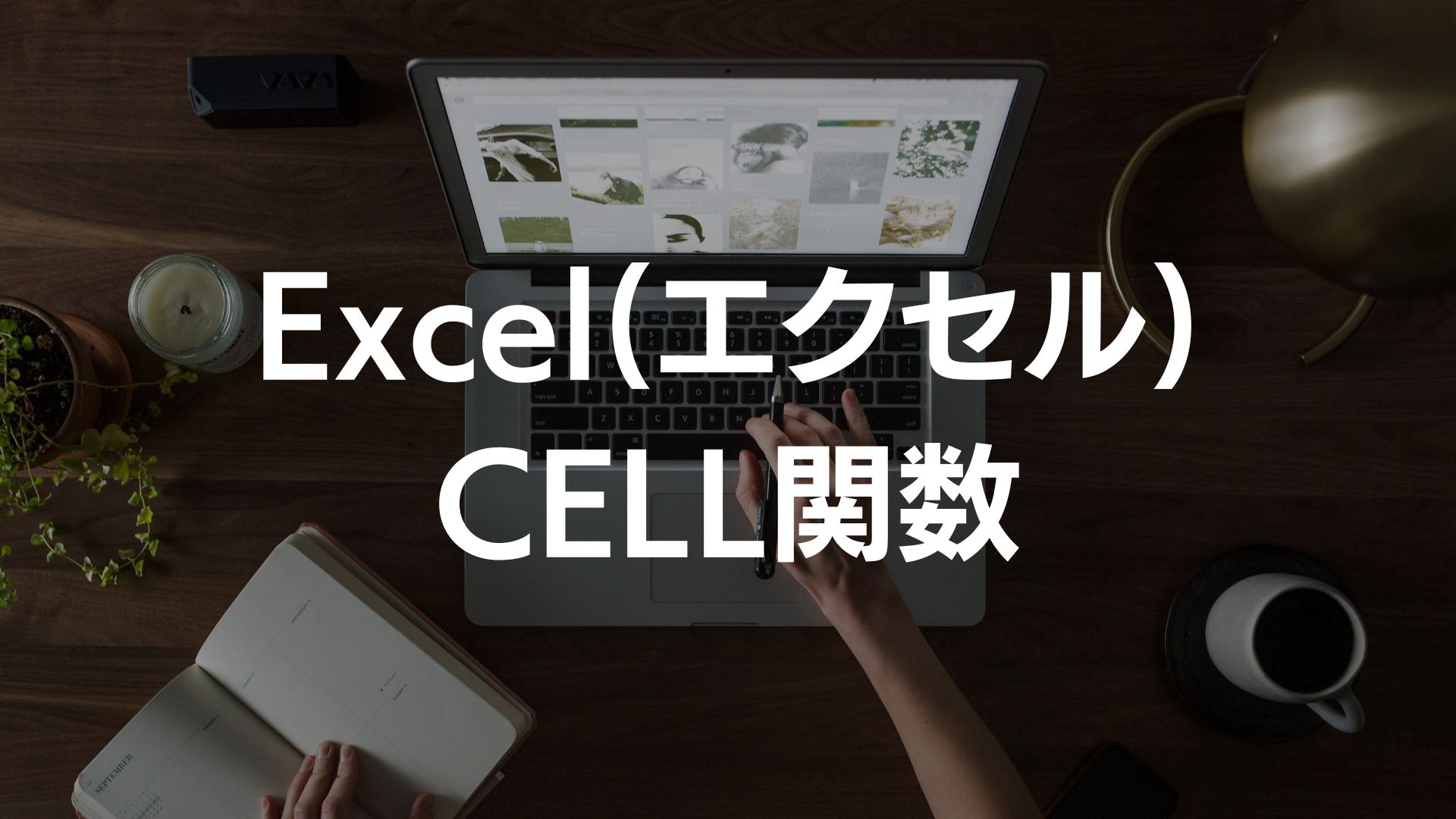 Excelのcell関数でセルの情報を取得しよう！【基本から応用まで】｜it解決チャンネル