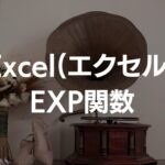 ExcelのEXP関数の使い方スクリーンショット