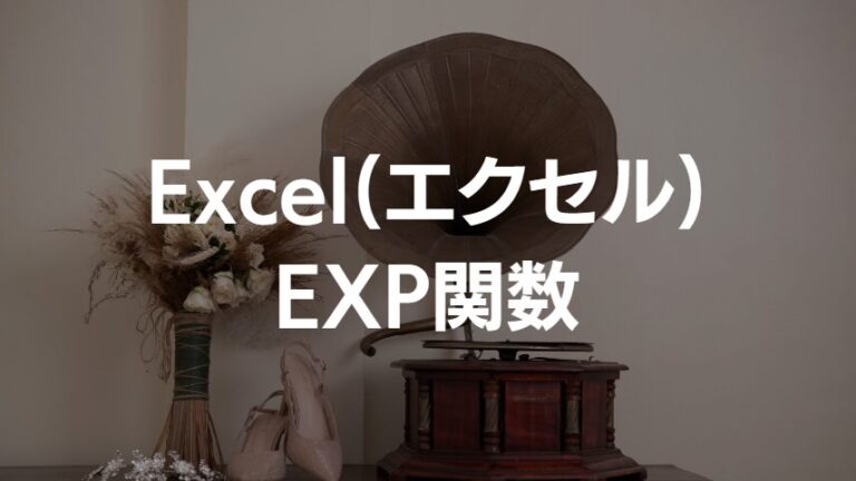 ExcelのEXP関数で指数関数を簡単に計算しよう!【基本から応用まで】|IT解決チャンネル