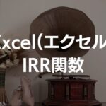 ExcelのIRR関数の使い方スクリーンショット