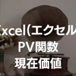 ExcelのPV関数の使い方スクリーンショット