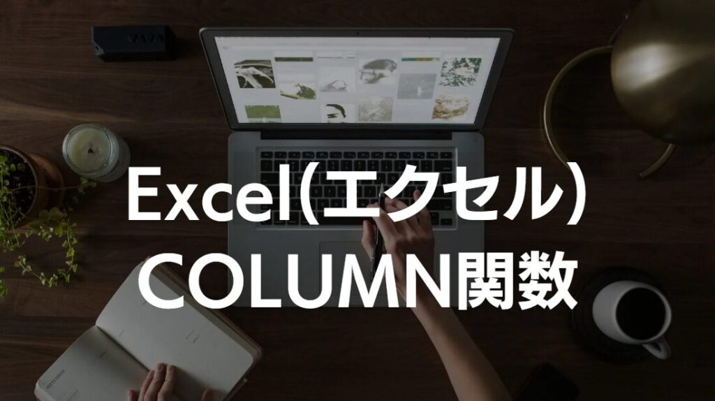 ExcelのCOLUMN関数でセルの列番号を取得しよう！【基本から応用まで】｜IT解決チャンネル