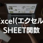 ExcelのSHEET関数の使い方スクリーンショット