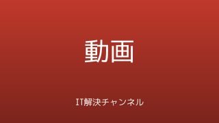 IT解決チャンネル 動画カテゴリ アイキャッチ画像
