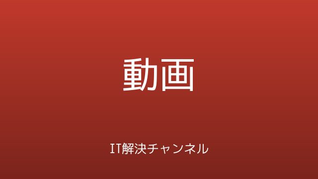 IT解決チャンネル 動画カテゴリ アイキャッチ画像