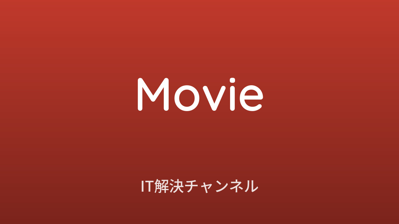 IT解決チャンネル 動画カテゴリ アイキャッチ画像