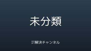 IT解決チャンネル その他カテゴリ アイキャッチ画像