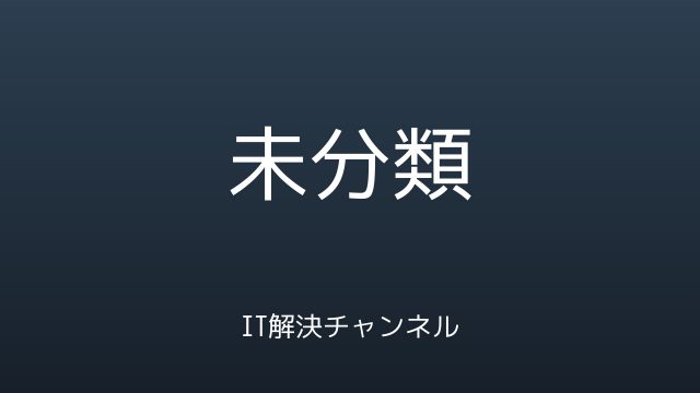 IT解決チャンネル その他カテゴリ アイキャッチ画像