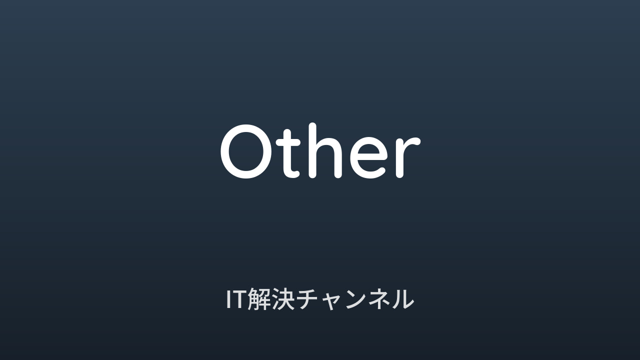 IT解決チャンネル その他カテゴリ アイキャッチ画像