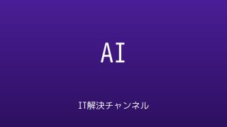 IT解決チャンネル AIカテゴリ アイキャッチ画像