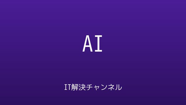 IT解決チャンネル AIカテゴリ アイキャッチ画像