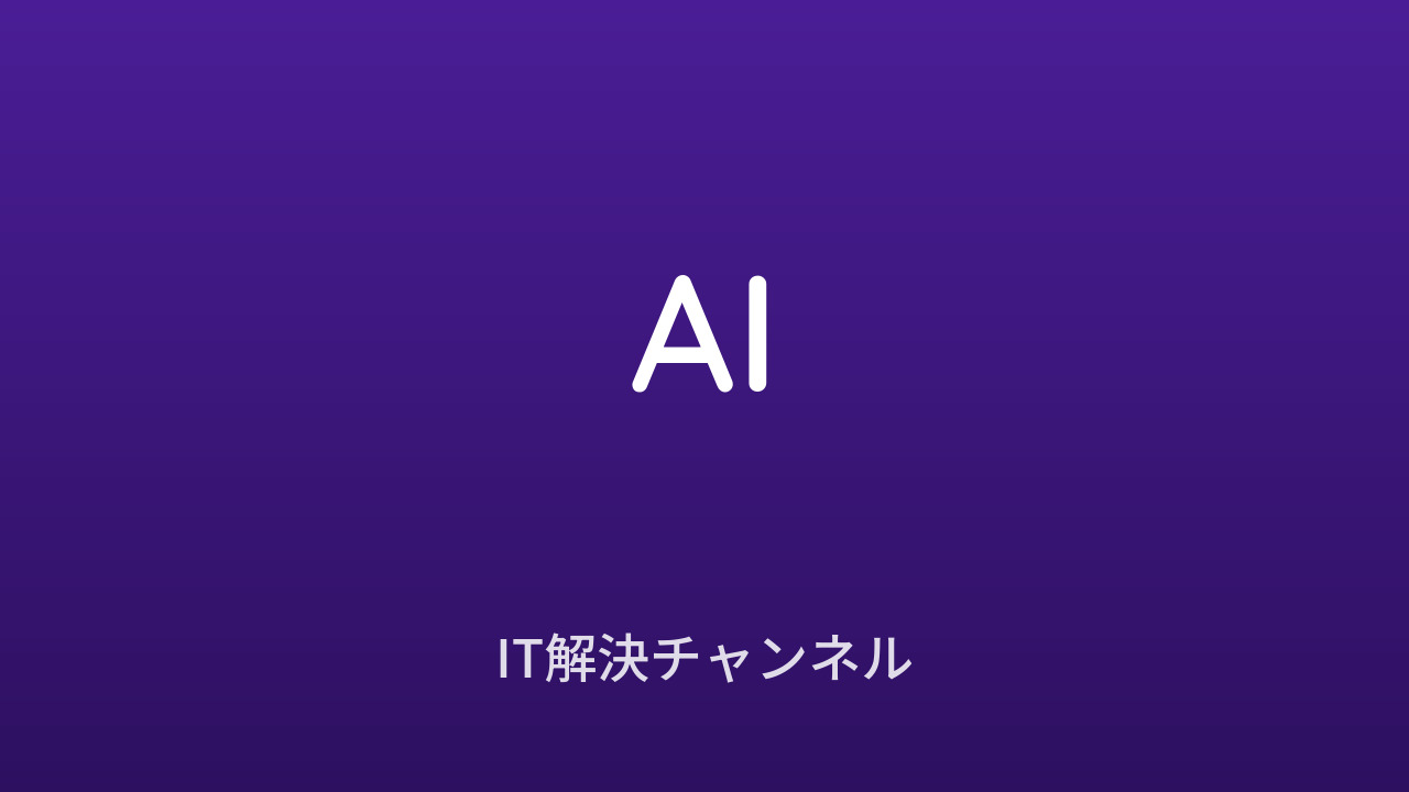 IT解決チャンネル AIカテゴリ アイキャッチ画像