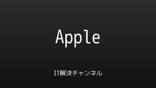 IT解決チャンネル Appleカテゴリ アイキャッチ画像