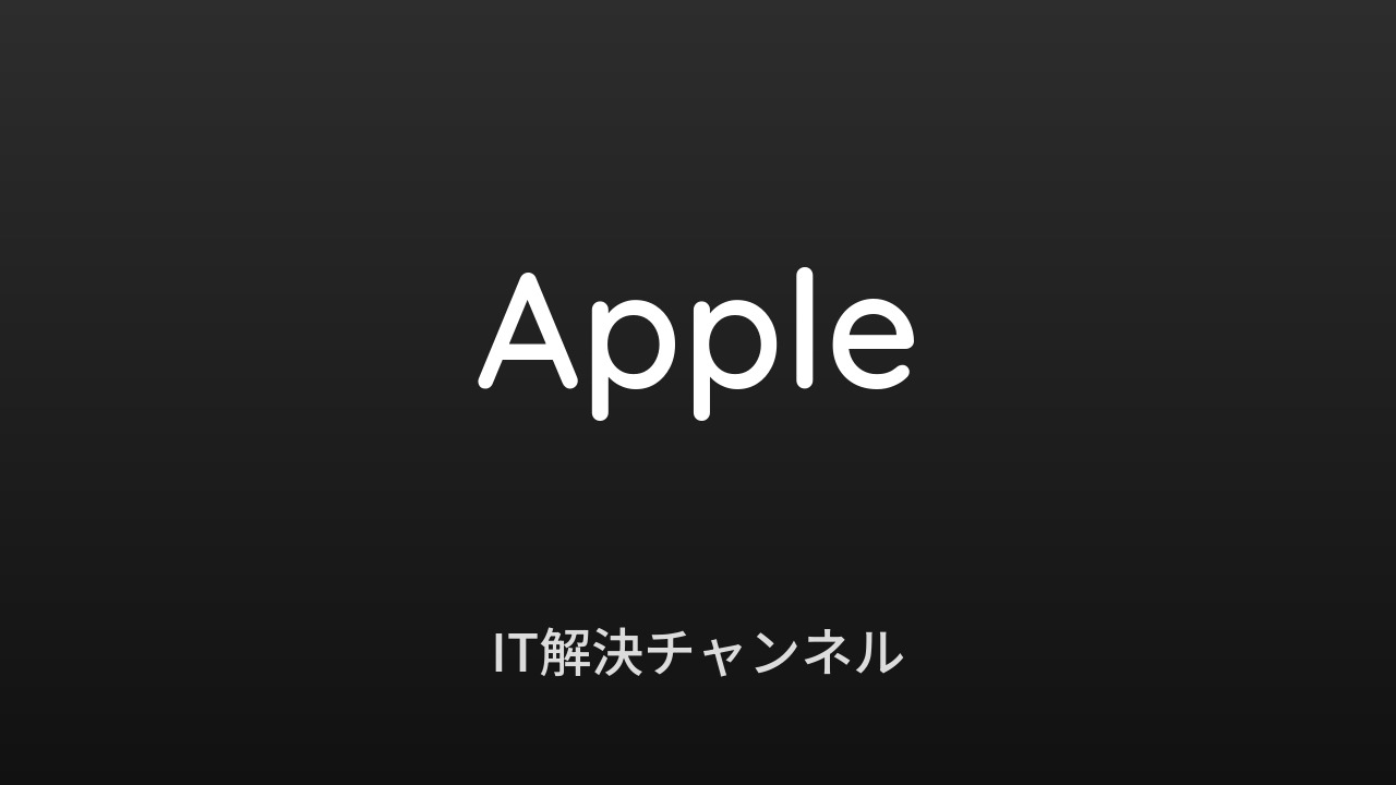 IT解決チャンネル Appleカテゴリ アイキャッチ画像