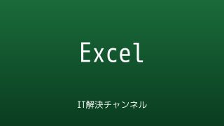 IT解決チャンネル Excelカテゴリ アイキャッチ画像