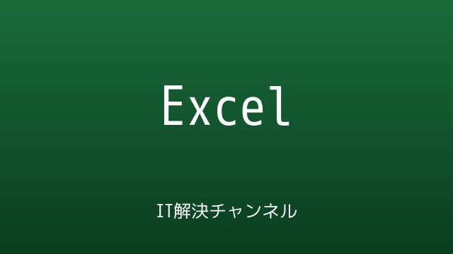 IT解決チャンネル Excelカテゴリ アイキャッチ画像