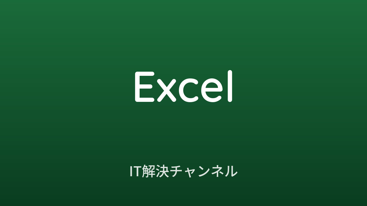IT解決チャンネル Excelカテゴリ アイキャッチ画像