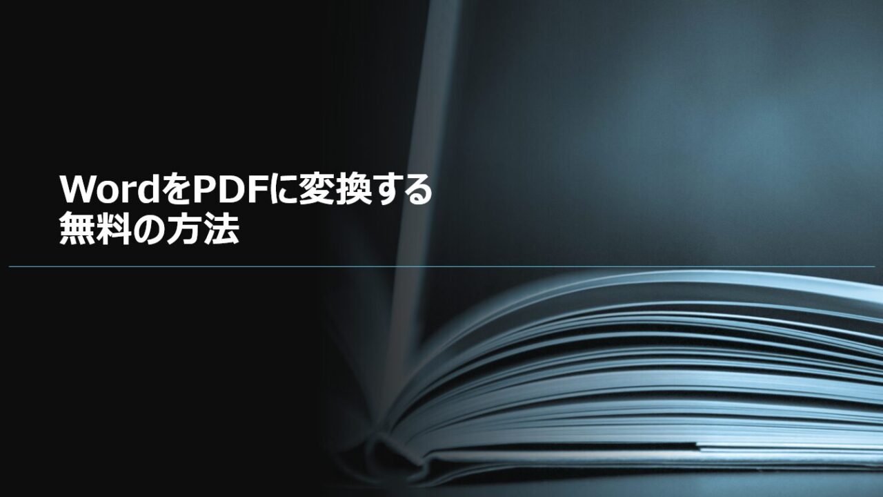 WordをPDFに変換する無料の方法