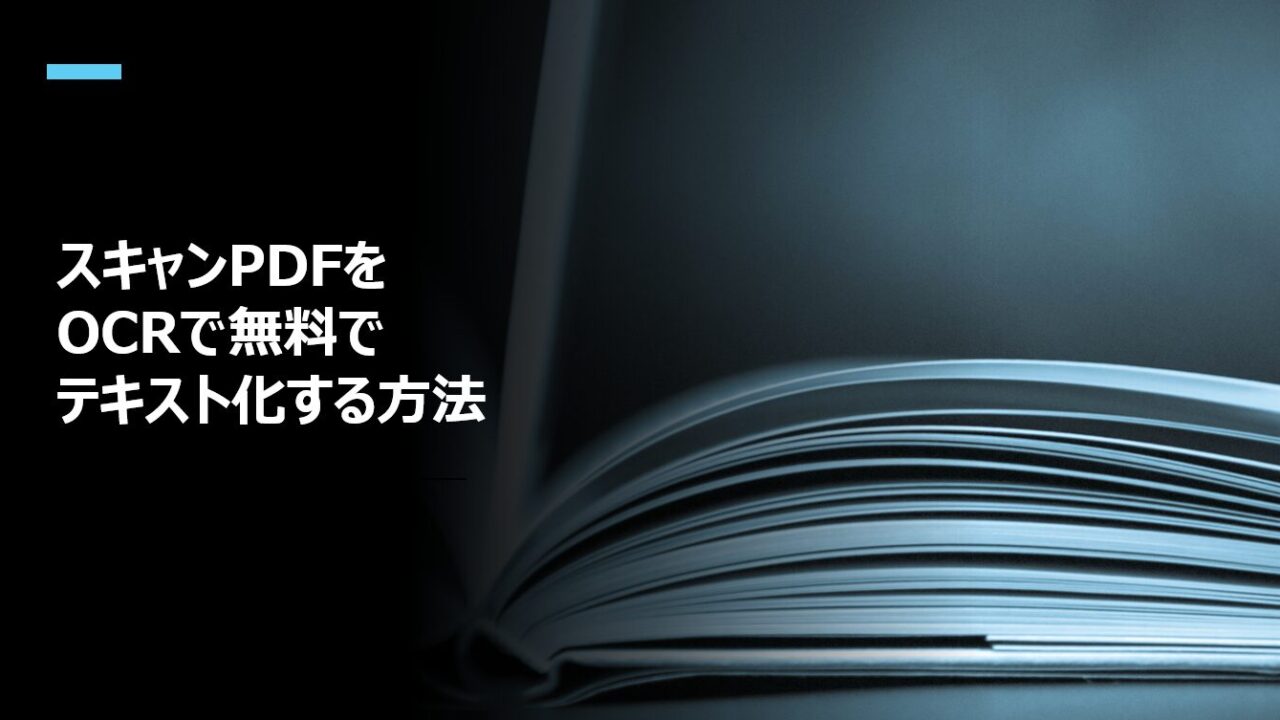 スキャンPDFをOCRで無料でテキスト化する方法