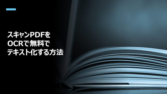 スキャンPDFをOCRで無料でテキスト化する方法