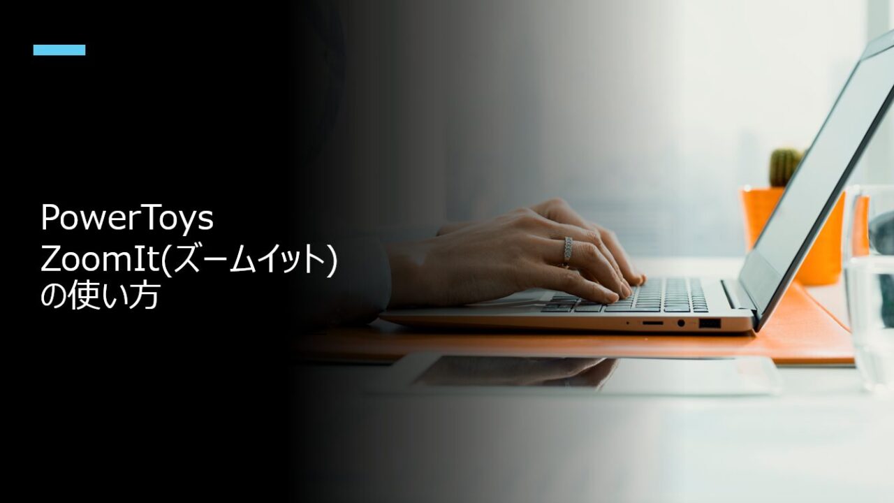 PowerToys ZoomItの使い方