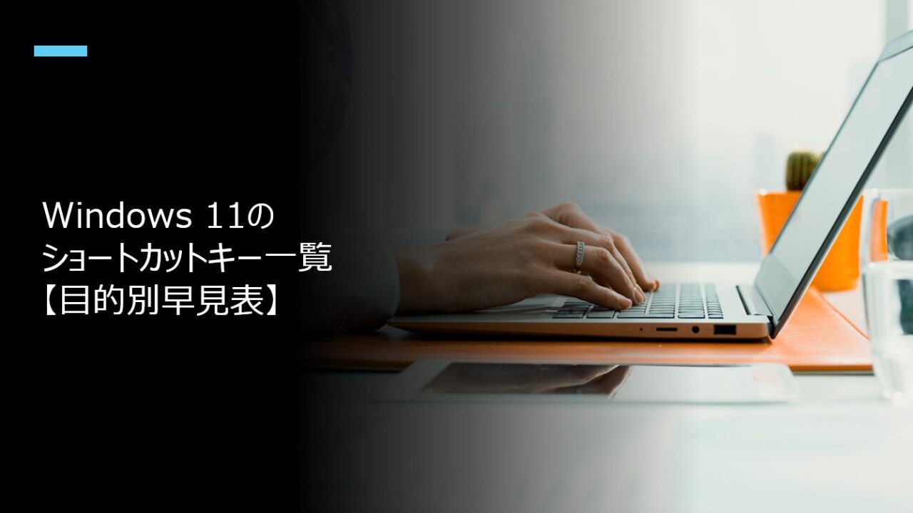 Windows11のショートカットキー一覧