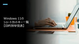 Windows11のショートカットキー一覧