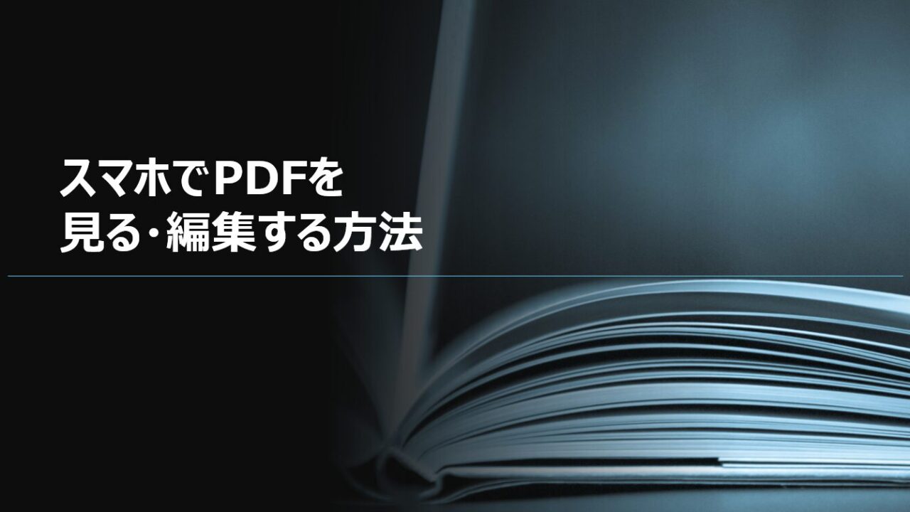 スマホでPDFを見る・編集する方法