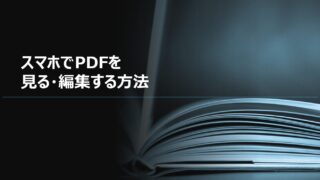 スマホでPDFを見る・編集する方法
