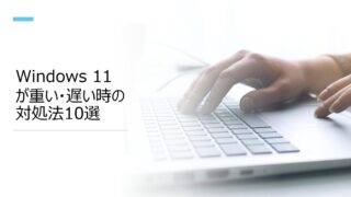 Windows11が重い遅い時の対処法10選