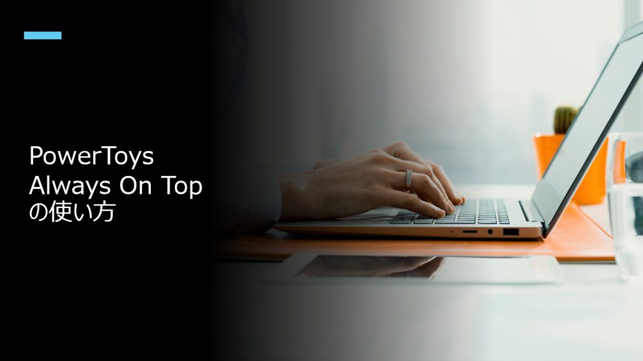 PowerToys Always On Topの使い方