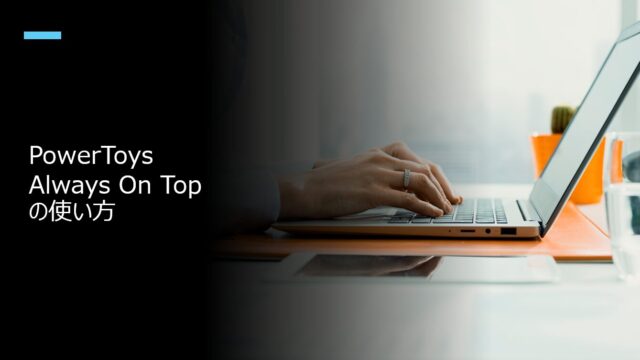 PowerToys Always On Topの使い方