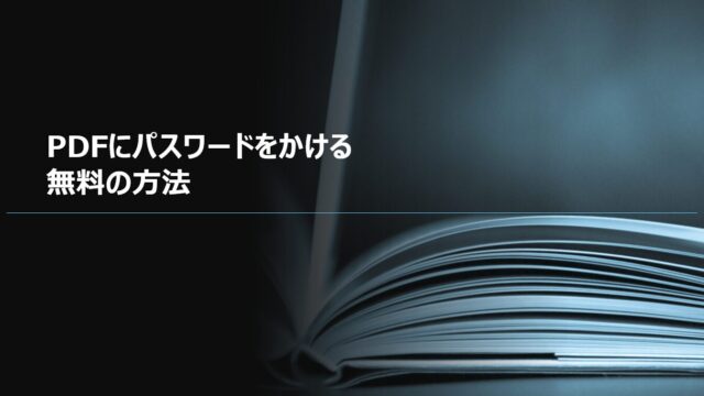 PDFにパスワードをかける（設定する）無料の方法