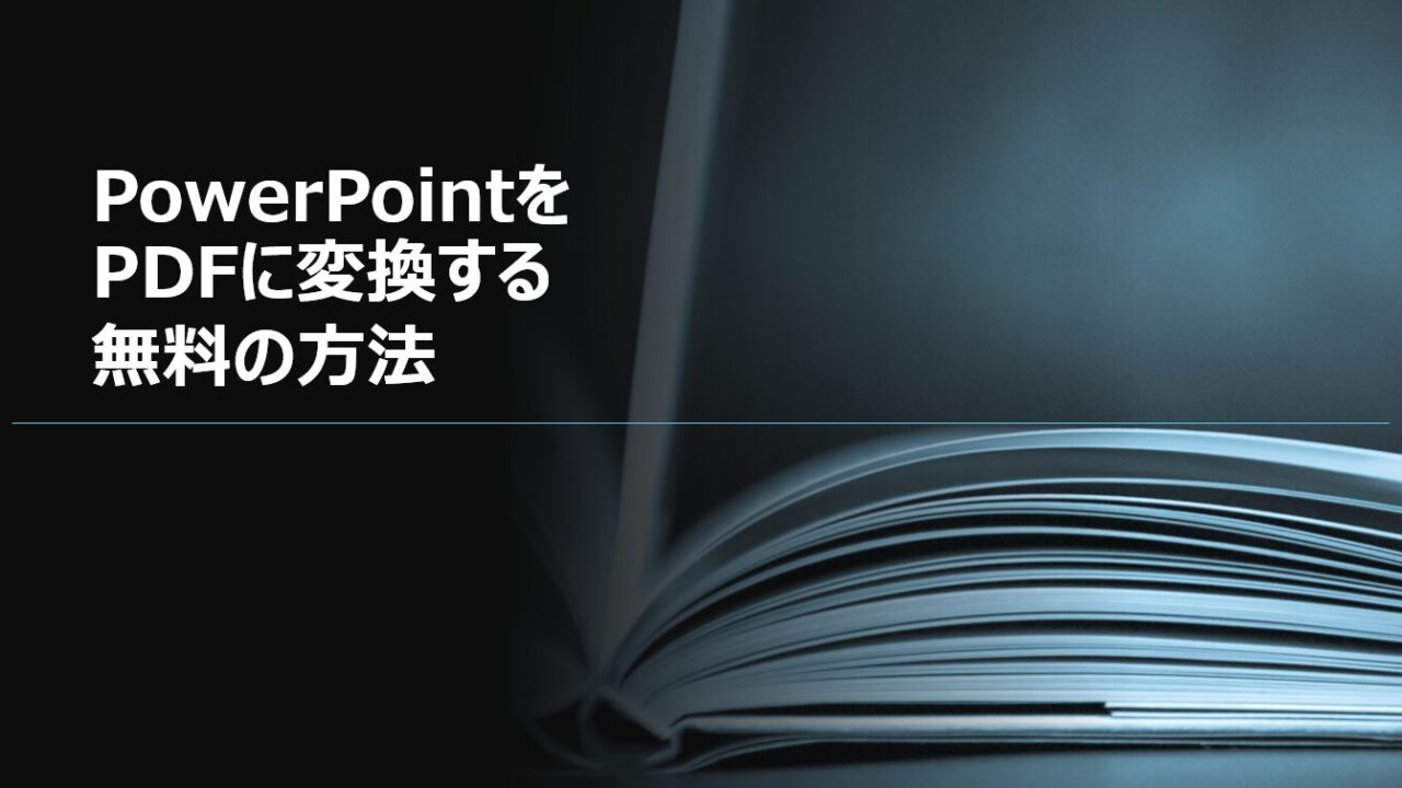 PowerPoint（パワポ）をPDFに変換する無料の方法