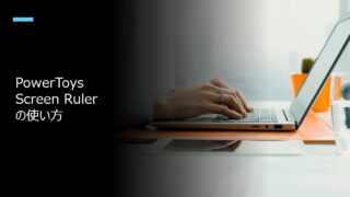 PowerToys Screen Rulerの使い方