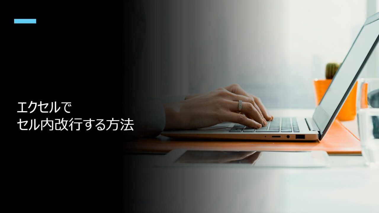 エクセルでセル内改行する方法