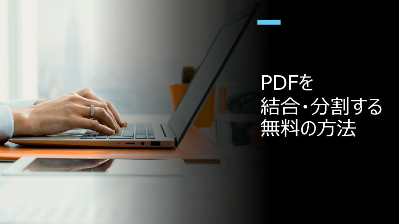 PDFを結合・分割する無料の方法