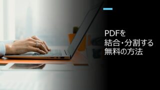 PDFを結合・分割する無料の方法