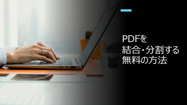 PDFを結合・分割する無料の方法