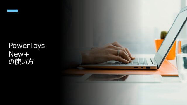 PowerToys New+の使い方