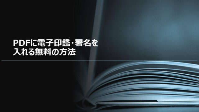 PDFに電子印鑑・署名を入れる無料の方法