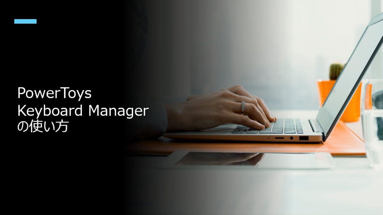 PowerToys Keyboard Managerの使い方