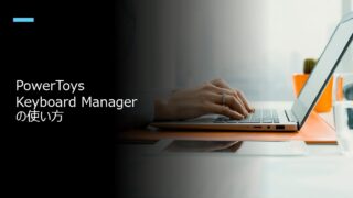 PowerToys Keyboard Managerの使い方