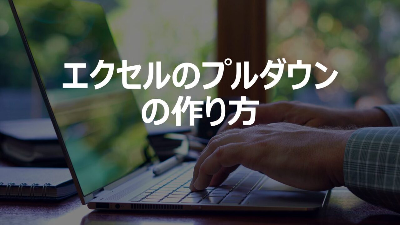 エクセルのプルダウンの作り方