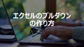 エクセルのプルダウンの作り方
